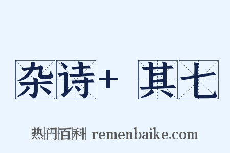 杂诗+其七是什么意思的图片